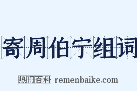 寄周伯宁组词是什么意思的图片